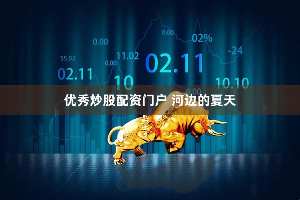 优秀炒股配资门户 河边的夏天